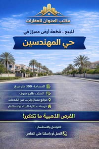 حي المهندسين • ٣٠٠م • طابو صرف