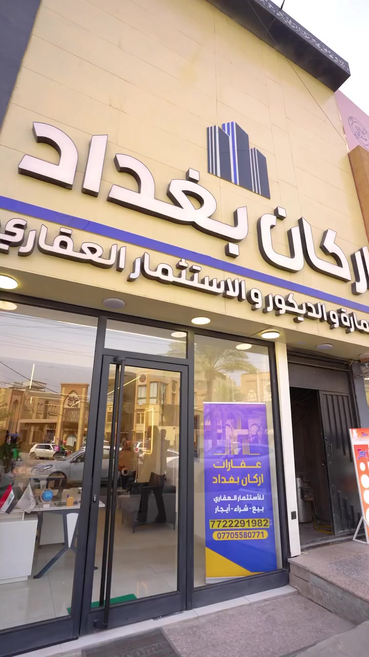 شركة اركان بغداد الاستثمار و  للتطوير العقاري 
علمآ ان شركة مسجله 
موقع الشركة لكائن
 كرادة شارع 62 مقابل مطعم خان مندي 
☎️7722291982
☎️7700484940


**إذا كنت صاحب هذا الإعلان وتريد حذفه لأي سبب، رجاءا أرسل رسالة إلى الدعم الفني**