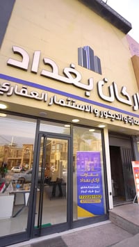 شركة اركان بغداد • تطوير عقاري • كرادة شارع 62