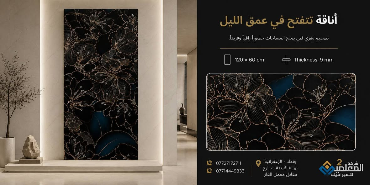 ⭐ ليس كل ما يلفت النظر يدوم... لكن الجودة الحقيقية تبقى.

لوح مصمم ليمنح مساحتك مظهراً أنيقاً مع أداء عملي وسهولة عناية تجعل المحافظة على جماله أمراً بسيطاً.

✔ تشطيب راقٍ
✔ تنظيف سريع وسهل
✔ متانة عالية
✔ قيمة جمالية طويلة الأمد

📐 المقاس: 120×60 سم
📏 السماكة: 9 ملم

📍 بغداد - الزعفرانية
نهاية الأربعة شوارع - مقابل معمل الغاز

📞 ***********
📞 ***********

 مكتب المعلمين 2 للسيراميك والكاشي
