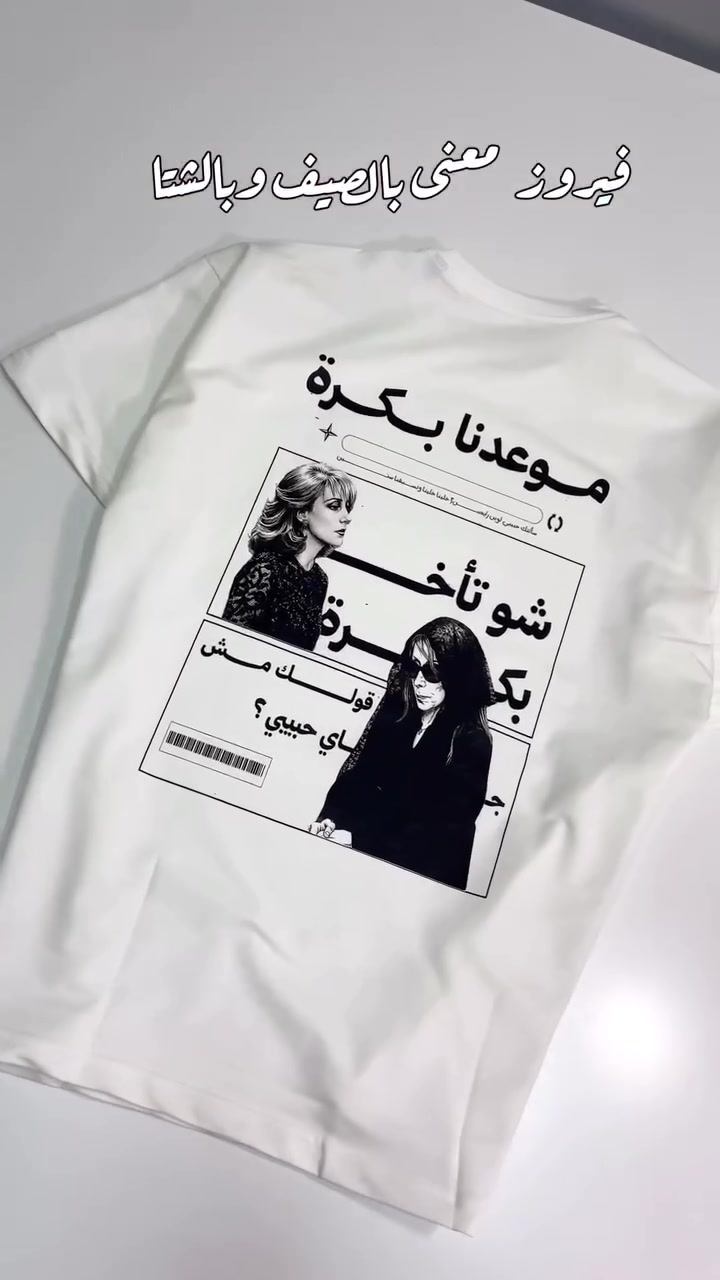الطلب تشيرتك ونحنه انصممه الاستفسار واتساب *********** او خاص  توصيل الكافة المحافظات #العراق #بغداد #الانبار #ديالى #البصره #النجف #الناصرية #كركوك #اربيل
