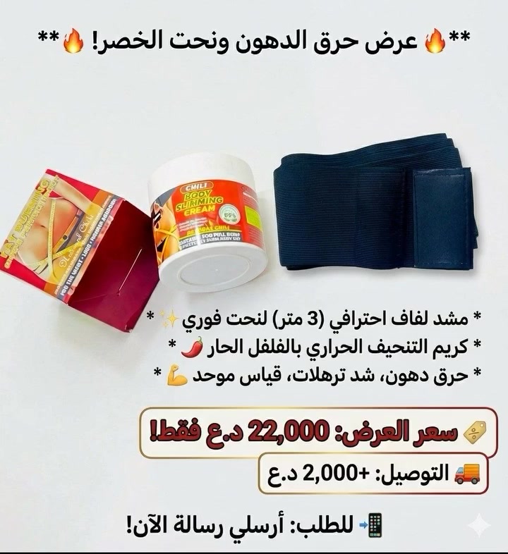 "صدمة! كورس كامل بـ 22 ألف بس؟ 😱 المشد وحده برا أغلى، وهنا وياه كريم الحرق هدية! والتوصيل بـ 2 ألف يعني المجموع 24 ألف ويوصل لباب البيت.. والله فرصة ما تتفوت للرشاقة قبل المناسبات 💃🛍️"


**إذا كنت صاحب هذا الإعلان وتريد حذفه لأي سبب، رجاءا أرسل رسالة إلى الدعم الفني**
