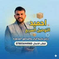 دليفري أحميد • توصيل سريع • ناحية الزاب