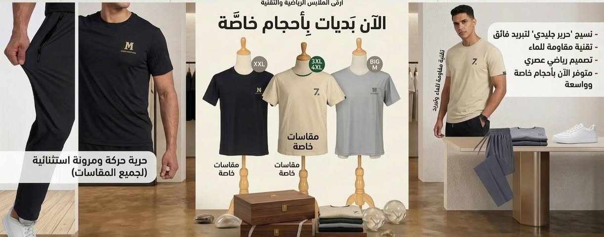 السلام عليكم اخوان تم وصول  بديات و صراويل تخيل  نسيج "الحرير الجليدي": لتبريد فائق وإحساس بالانتعاش حتى في أصعب الأجواء
​💧 تقنية مقاومة الماء: ملابس تبقى نظيفة وجافة لفترة أطول
​🏃‍♂️ مرونة لا تُصدق: قماش ستريج (Stretch) عالي الجودة يمنحك حرية حركة كاملة.
​📏 الأحجام الخاصة: وفرنا لك تشكيلة واسعة من المقاسات الخاصة (Big Sizes) لتناسب الجميع بكل ثقة
​🛍️ متوفر الآن بألواننا المميزة
​(الأسود الملكي ◼️ | الرمادي العصري 🩶 | الكريمي الهادئ 🍦)


**إذا كنت صاحب هذا الإعلان وتريد حذفه لأي سبب، رجاءا أرسل رسالة إلى الدعم الفني**