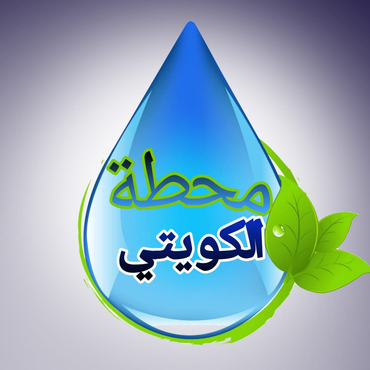 ❤️تحية طيبة لمتابعينه الكرام❤️
       👋🏻ترحب بكم محطة الكويتي👋🏻
لتعبئة المياه🚰💧💧من الساعه ال9 صباحا الى 11 مساء 
عنوان :الكريعات -الكويتي -شارع حسينية ابو تراب -قرب علي خماس لزيوت السيارت
❤️❤️❤️❤️❤️❤️❤️❤️❤️
يوجد لدينا خدمة توصيل الئ كل مناطق الكريعات  
      💧***********💧
ويوجد لدينا جميع أحجام دبات الماء 
وجميع أحجام الظاغطات اليدويه والكهربائي
❤️❤️❤️❤️❤️❤️❤️❤️❤️
             ~~~يا هلا بجيتكم~~~
