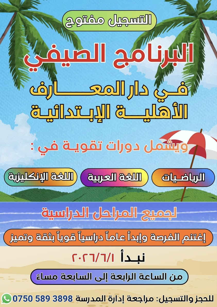 السلام عليكم ورحمة الله وبركاته 🌸🌺
إلى التلاميذ الذين سجّلوا اسماءهم للدورات الصيفية في دوره الأساسي التأهيلي اول ابتدائي 🤵🤵وبقيه المراحل 😃😃 المراجعة لغرض البدء بالدوام ✅✅
