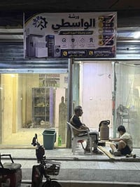ورشة الواسطي للتبريد العام تصليح كافة اجهزة التبريد بأنواعها  متواجدين...