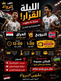 مقهى الرواد • الساعة 12 • أسود الرافدين×النرويج