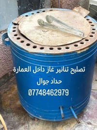 تصليح تنانير غاز حداد متنقل داخل العمارة         للتصليح وكل اعمال الح...