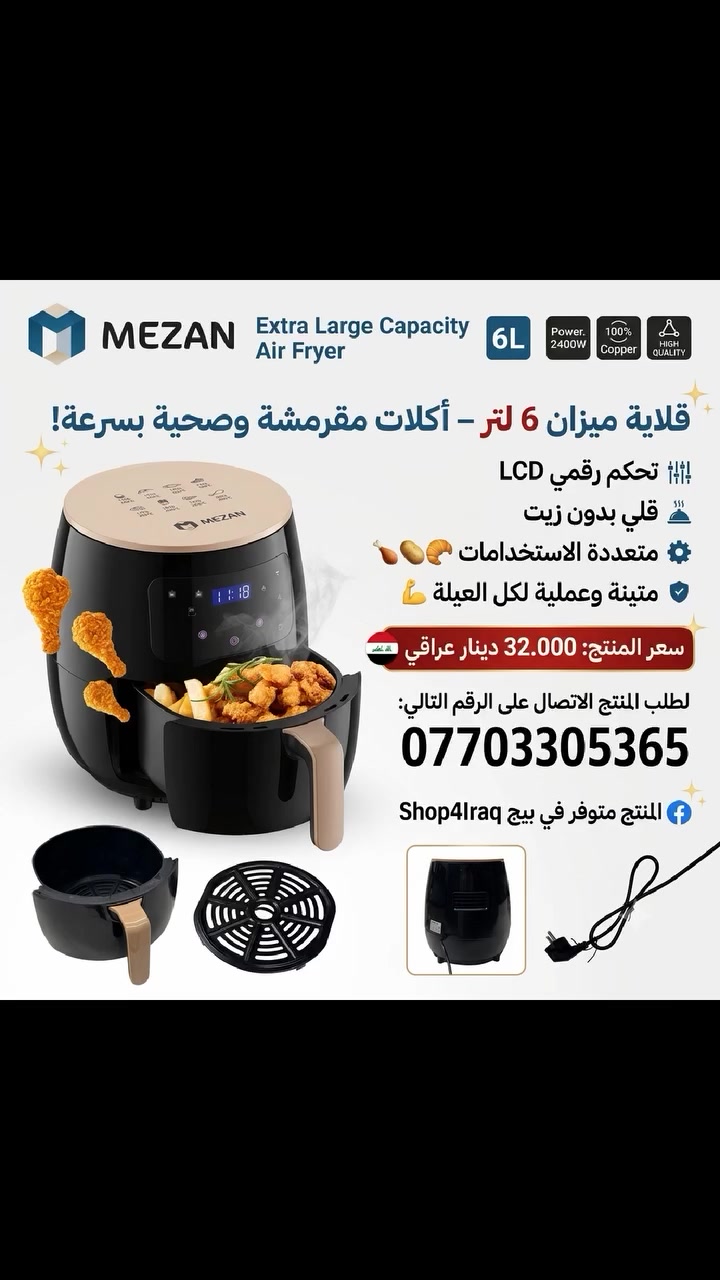 🍟✨ قلاية ميزان 6 لتر – أكلات مقرمشة وصحية بسرعة!
تحكم رقمي LCD، قلي بدون زيت، متعددة الاستخدامات 🍗🥔🥐
متينة وعملية لكل العيلة 💪
#متجر_Shop4Iraq
#شوب_فور_ايراك
#أفضل_عروض_العراق
#تسوق_آمن_العراق


**إذا كنت صاحب هذا الإعلان وتريد حذفه لأي سبب، رجاءا أرسل رسالة إلى الدعم الفني**