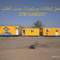 كرفانات • الحلة بابل • توصيل