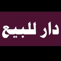 دار للبيع مساحة 100م واجهة 5نزال20 طابق واحد العنوان زراعي قرب حي رفاق...