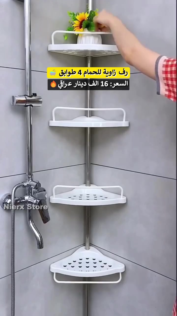 رف زاوية للحمام 4 طوابق 🛁

💰 السعر: 16 الف دينار عراقي
🚚 التوصيل: 3 الاف لجميع محافظات العراق
📩 لطلب المنتج راسلنا على الخاص
☎️ أو عبر الواتساب: ***********

_____________________________________

- تصميم أنيق موفّر للمساحة 🛁
- قابل للتمدد حتى 3.2 متر ليناسب أي حمام 👌
- رفوف بلاستيك متينة مع فتحات لتصريف المياه لمنع تراكم العفن 🦠
- حامل مناشف قابل للدوران 🚿
- أنابيب ستانلس ستيل مقاومة للصدأ 💪
- تثبيت بالضغط بدون مسامير أو حفر 🔧
- يتحمل حتى 16-18 كيلو لجميع احتياجاتك ✅
