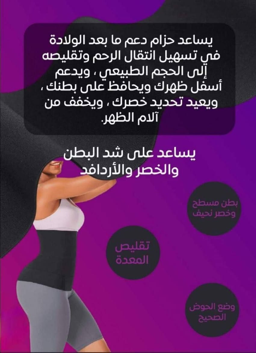 حزام شد البطن الرائع ✌️❤️ الأصلي 💃💃
مشد شريط نسائي أثناء اللبس، والنتيجة باللبس ممتـــازة... 👌🔥
✨ فوائد ومميزات المشد:
 ✔️ يعمل على نحت الخصر.
 ✔️ يعمل على شد البطن.
 ✔️ يعمل على إزالة الترهلات.
 ✔️ يعمل على تصغير حجم البطن.
 ☄️ مشد شريطي يعمل على تقليل محيط الخصر ونحته 🎗
 ☄️ يعمل على إعادة عضلات البطن لوضعها الطبيعي بعد الولادة.
💙 الحل الأمثل لراحتكِ:
✔️ حزام شد البطن هو الحل الأمثل لارتداء الفساتين والقمصان المفضلة لديكِ وأنتِ في قمة الراحة.
 تصميم مريح للغاية: يمكنكِ المشي أو الجري به لمسافة طويلة وأنتِ في قمة الراحة.
 مخفي: لا يظهر تحت الملابس "أنتِ فقط من ستعرفين سر جاذبية شكلكِ".
 مرونة عالية: مقاس واحد مناسب للجميع، ويمكن التحكم في ضيقه وفقًا لاحتياجكِ.
 ثبات ممتاز: حزام تخسيس البطن مصنوع من النايلون ليلتف على البطن بالكامل مع 7 لصاقات عالية الجودة لإمكانية التحكم في ضيقه حسب احتياجكِ، لن يتدحرج معكِ أبدًا للأعلى أو الأسفل أو يثنى أثناء الجلوس.
 يناسب الجميع: لا داعي للقلق بشأن العثور على مقاسكِ المناسب، بفضل تصميمه الفريد يناسب جميع أشكال الجسم ويمكنكِ من التحكم في ضيقه كيفما تشائين.

ملاحضة. 👈الاصلي كوالتي عااالي 💯 
القياسات : 4 متر 
السعر :  14  الاف 
🚘يوجد خدمة توصيل لجميع محافظات العراق ٤ الاف🚘


**إذا كنت صاحب هذا الإعلان وتريد حذفه لأي سبب، رجاءا أرسل رسالة إلى الدعم الفني**