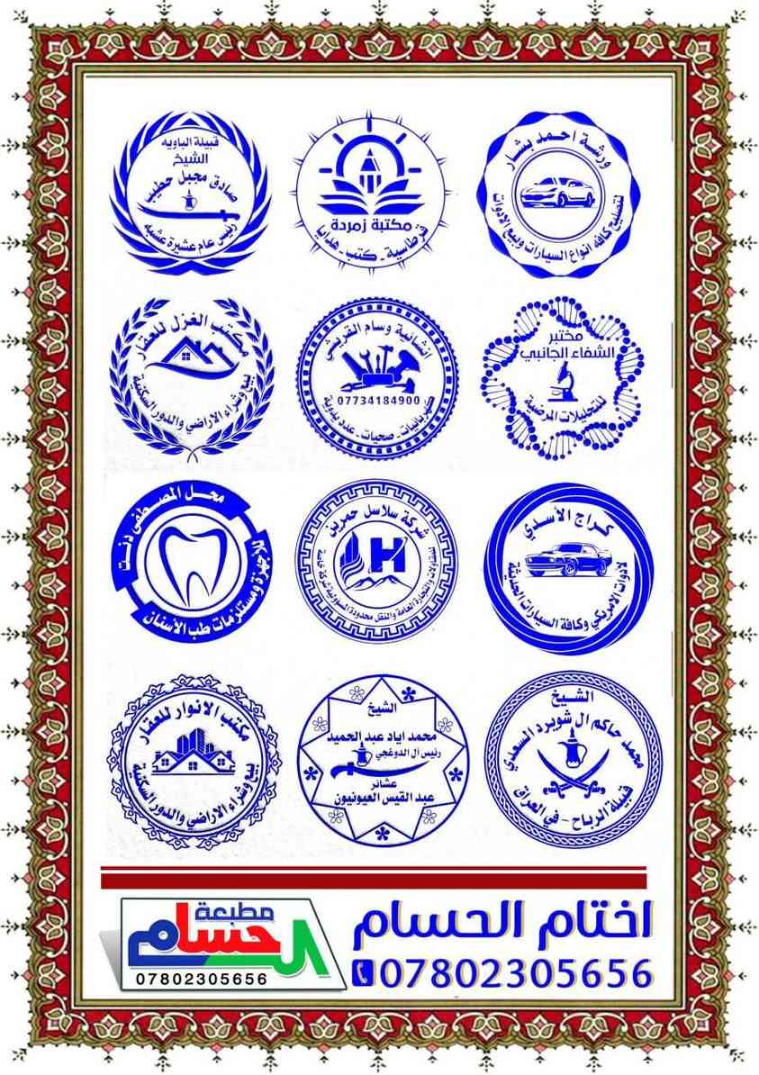 ✨ مطبعة الحسام ✨
إبداعنا يعكس هويتك .. وجودتنا تليق بذوقك
📍 خدماتنا:
 • إعلانات ضوئية مميزة
 • كارتات وبروشورات احترافية
 • ستائر إعلانية – بنرات – فلكسات
 • إدارة وتنسيق الهوية البصرية
💡 في مطبعة الحسام ما نطبع بس ورق، نصنع صورة راقية لمشروعك تبقى خالدة 
0780 230 5656
