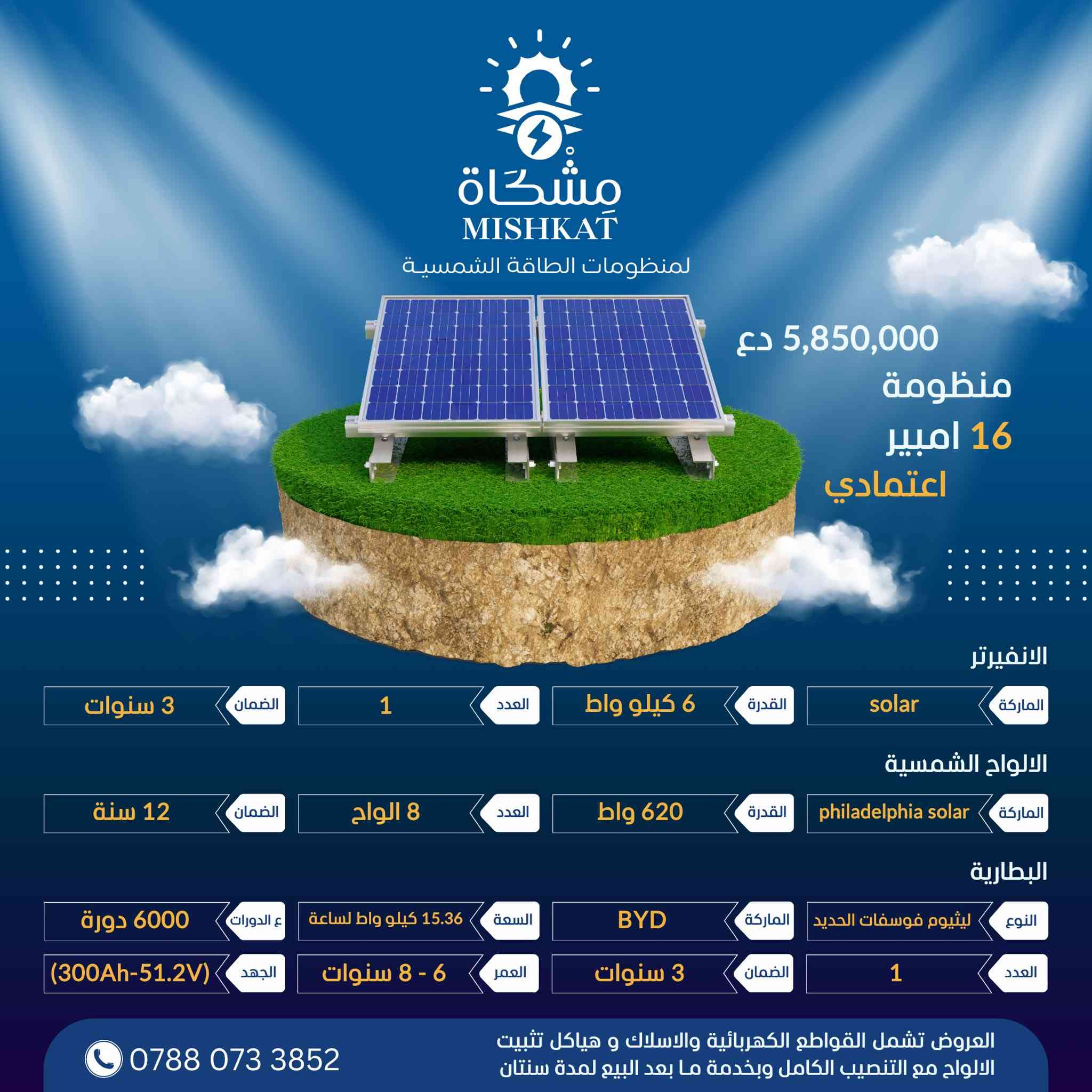 هل تفكر بالانتقال إلى الطاقة الشمسية؟ ☀️

في مشكاة للطاقة الشمسية نوفر منظومات طاقة شمسية بتصميم احترافي وتجهيزات موثوقة، مع تنفيذ وفق أعلى المعايير وخيارات تناسب مختلف الاحتياجات المنزلية والتجارية.

✔️ بطاريات ليثيوم فوسفات الحديد (LiFePO₄)
✔️ ألواح شمسية وتجهيزات عالية الجودة
✔️ تركيب احترافي بإشراف فني متخصص
✔️ متابعة فنية وخدمات ما بعد البيع

⭐ باقتان للاختيار:

مشكاة الأساسية
متابعة وخدمات ما بعد البيع لمدة سنة

📌 مع ضمانات رسمية حسب شروط الشركة

📍 موقعنا:
(حي المهندسين قرب المستوصف الصحي )

📞 للاستفسار والحجز:
(***********)

☀️ مشكاة للطاقة الشمسية
طاقة موثوقة… واستثمار للمستقبل.

#مشكاة_للطاقة_الشمسية
#الطاقة_الشمسية
#منظومات_الطاقة_الشمسية
#بطاريات_الليثيوم
#الطاقة_النظيفة
#العراق
