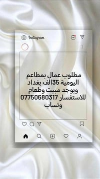 مطلوب عمال بمطاعم اليومية 35الف بغداد ويوجد مبيت وطعام للاستفسار 07750...