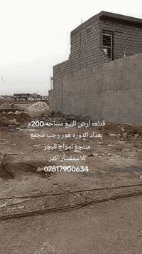 السلام عليكم
ابيع مستعجل جوه السوك 
قطعه ارض للبيع مساحه 200م كامل الخدمات ماء وكهرباء وتبليط طابو زراعي سند 25 مكاتبه وإقرار محكمه موقعها كلش مرتب العنوان بغداد الدوره هور رجب مجمع منتجع امواج البحر الشارع الثالث خلف المنتجع السعر 38وبيه مجال 
للاستفسار اكثر 
***********
#عقارات
