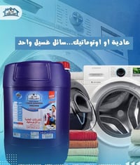 نظافة أقوى… رغوة متوازنة… وريـحة تبقى 🌸 يحافظ على ألوان ملابسك وينطي ن...