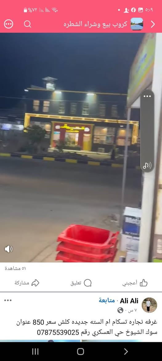 عيني موجودات محل ابو سيف يم مجمع الاسنان الشطره قبال مستشفى الامل الاهلي بالفلاحيه يم مجمع الاسنان كل شيء متوفر وتخفيضات اللي يريد يجي محمد انشائيات ابو سيف يا مجمع الاسنان كل شيء موجود كل شيء موجود بارخص الثمن تنزيلات مسوين على مود المواكب قلوبات تانكيات اسطوله كل شيء مسوين تخفيضات على مود المواكب الحسينيه اللي يريد يجي لابو سيف ابو سيف موجود عنده ابو الجود


**إذا كنت صاحب هذا الإعلان وتريد حذفه لأي سبب، رجاءا أرسل رسالة إلى الدعم الفني**