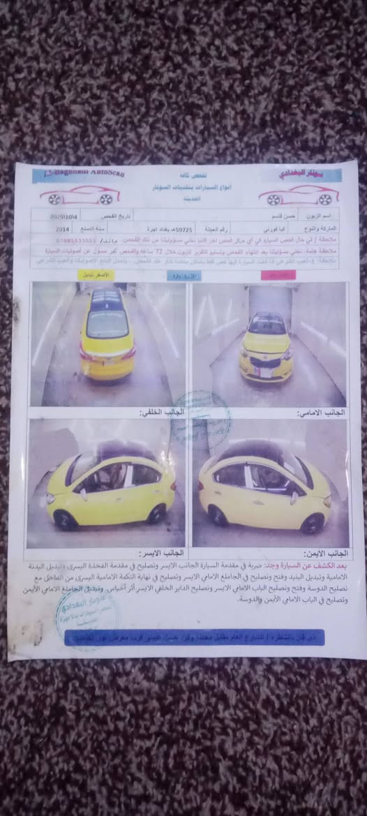 كيه فورتي البيع مديل 14
السياره جاهزه ما بيه اي نقص 
تخم تاير جديد توني شاده 
تبريد شغال فول تبريد 
تحكمات ستيرن 
رقم نكليزي بغداد سونار مرفوق وي الصور 
مكان السياره الناصريه قضاء النصر 
السعر 95 ترهم مراوس


**إذا كنت صاحب هذا الإعلان وتريد حذفه لأي سبب، رجاءا أرسل رسالة إلى الدعم الفني**