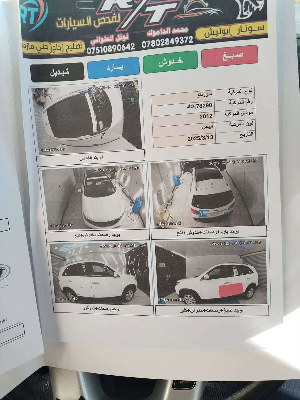 سورنتو ١٢خليجي فول سيارة مري شفط  جاهزة رقم بغداد اسمي تحويل ثاني شرط اكاتبك عقد مروري يوم سيارة محرك مجفت قبل شهرين محرك ٢٤٠٠ فول قطعتين تبريد كلشي واضح بالسونار سيارة مال جناي مكاني فلوجةالسعر ١٤٥مجال بسيط
***********
