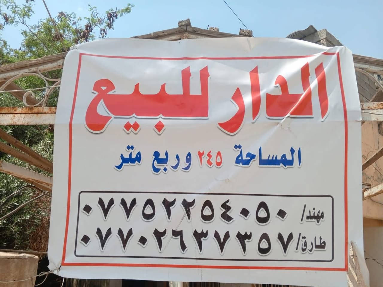 دار للبيع المساحه 245.25م بناء قديم الواجهــة 15.05م و النزال 17.5م وحسب اجازة البناء المرفقة يحتوي على (5) غرف نوم  مع هول كبير بحدود (10)م واستقبال وحديقة وكراج مع باقي الخدمات .
ملاحظة "البناء قديم وتعبان"

📍العنوان: حيي سومر شارع مركز صحي حي سومر أو مركز شرطة حي سومر  مقابل الملعب موقع ممتاز جداً شارع نافذ عرضه 15م.

للأستفسار اكثر مراجعة اصحاب الدار او الاتصال على الرقم التالي:(***********) أو الأرقام المرفقة في الصورة متوفر واتس ابًًً.
