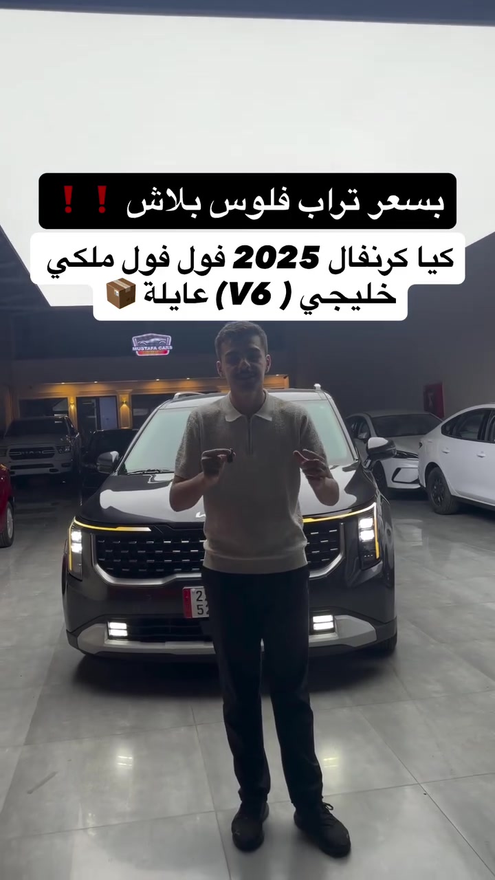 #كيا_كرنفال  عايلة خليجي مستعمل 2025 فول فول بلاش بلاش 

اتصل ***********
اتصل ***********

#مكان_اربيل خلف شركة ازدي شارع ١٠٠ متر #مصطفی_كارس 

#كيا_سيدونا #كيا
