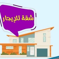 شقة للايجار ..بدون دلاليه تعامل مع المالك مباشر..موقعها الحرية شارع٣٠ ...