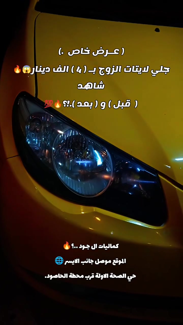 📢 تمت إعادة العرض

زوج جلي لايتات بسعر 4000 دينار فقط.

🔥 كماليات الجود لزينة السيارات 🔥

📍 الموقع:
الموصل – الجانب الأيسر
حي الصحة الأولى
قرب محطة الحاصود
على الشارع الخدمي

📞 للاستفسار:
***********
***********
