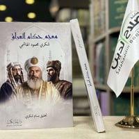 معجم حكام العراق • شكري محمود الهاشمي • أربيل