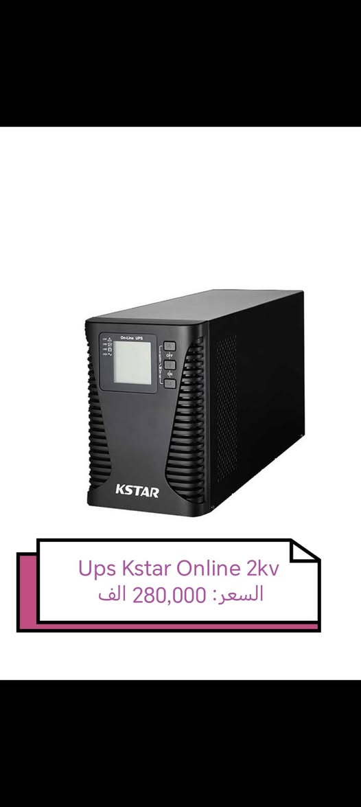... بسم الله الرحمن الرحيم....

السلام عليكم تتوفر لدينا من جديد جميع انواع
 Ups Kstar  Online 🦁👏

بكميات وعروض خاصه لأصحاب المكاتب ♥️🆕

وجودنا لتسهيل حياتك التكنولوجية 🈂️😘

عرض اليوم على :
UPS K_star Online 1kv
السعر: 180,000 الف

UPS K_star Online 2kv
السعر: 280,000 الف

UPS K_star Online 3kv
السعر: 350,000 الف

Usp Kstar Online 6kv
السعر: 1,210,000 الف

UPS K_star Online 10kv
السعر: 1,450,000 الف

نسعى لأراضكم ونوفر جميع متتطلباتكم ♥️😍

للتواصل ياسر :*********** مفرد واتساب

للتواصل :*********** جمله فقط واتساب

يوجد توصيل لجميع المحافظات

بغداد :5,000 الف

المحافظات :5,000 الف
