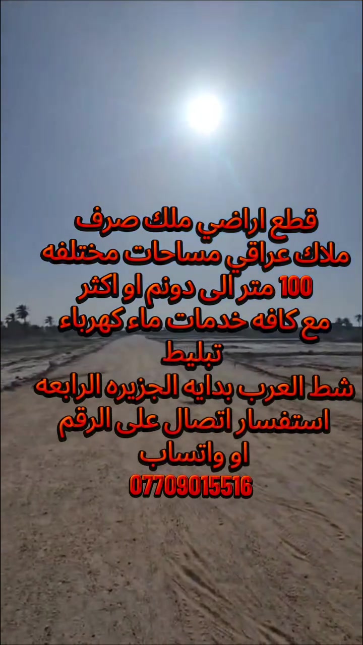 للستفسار الاتصال على الرقم او واتساب ***********
#تعليقات #مشاهدات ##اكسبلور #بيع #عقار  #عقارات_للبيع #عقارات #عقار #دار #بيع
