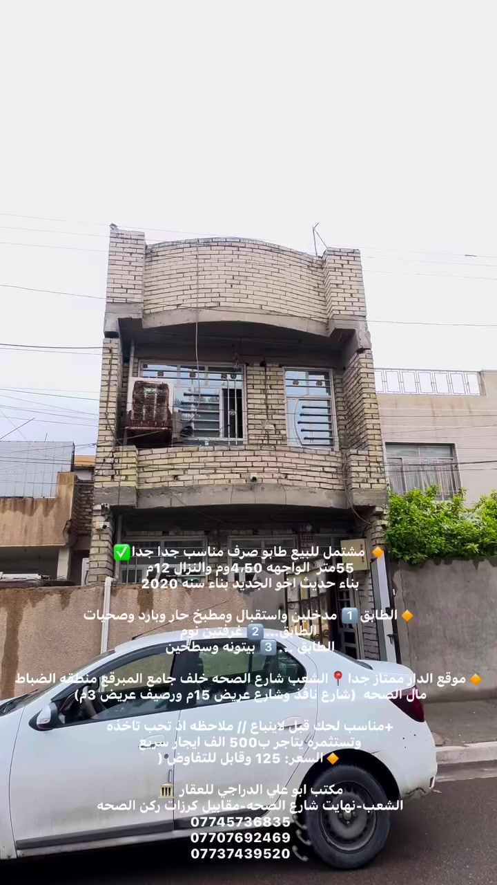 🔸 مشتمل للبيع طابو صرف مناسب جدا جدا✅
55متر  الواجهه 4،50وم والنزال 12م 
بناء حديث اخو الجديد بناء سنه 2020

🔸الطابق1️⃣ مدخلين واستقبال ومطبخ حار وبارد وصحيات 
 الطابق…2️⃣ غرفتين نوم              
الطابق ...3️⃣ بيتونه وسطحين

🔸موقع الدار ممتاز جدا📍الشعب شارع الصحه خلف جامع المبرقع منطقه الضباط 
مال الصحه  (شارع نافذ وشارع عريض 15م ورصيف عريض 3م)

+مناسب لحك قبل لاينباع // ملاحظه اذ تحب تاخذه 
وتستثمره يتاجر ب500 الف ايجار سريع
🔸السعر: 125 وقابل للتفاوض (

مكتب ابو علي الدراجي للعقار 🏛️
الشعب-نهايت شارع الصحه-مقابيل كرزات ركن الصحه 
***********📞
 *********** 📞
***********📞
