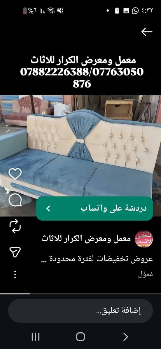 عرض خاص لكافة الموديلات في الصور سعر المتر 75الف
معمل ومعرض الكرار للاثاث 
يقدم لكم افضل العروض
للاستفسار الاتصال على الارقام ***********) (***********) واتساب

العنوان النجف الاشرف حي ميسان شارع الجوهره 

تفاصيل العمل👀 
✅القماش درجه اولى
✅ والاسفنج المميز أول  العراقي٧سم
✅ والخشب الجام الروسي انج ×انجين
✅وبلوك بلاويد خشب 15ملم 

شغل درجه اولى👍 
ملاحظه كل المواصفات الي وصفتها بلمنشور اذا ماتلكاها بلشغل  لاتستقبل  شغلنا ✌️
عملنا  مصداقيتنا  😍
✅ضمان الشغل 5سنوات 

  
للاستفسار الاتصال على الارقام  التاليه واتساب*********** (***********)
#
