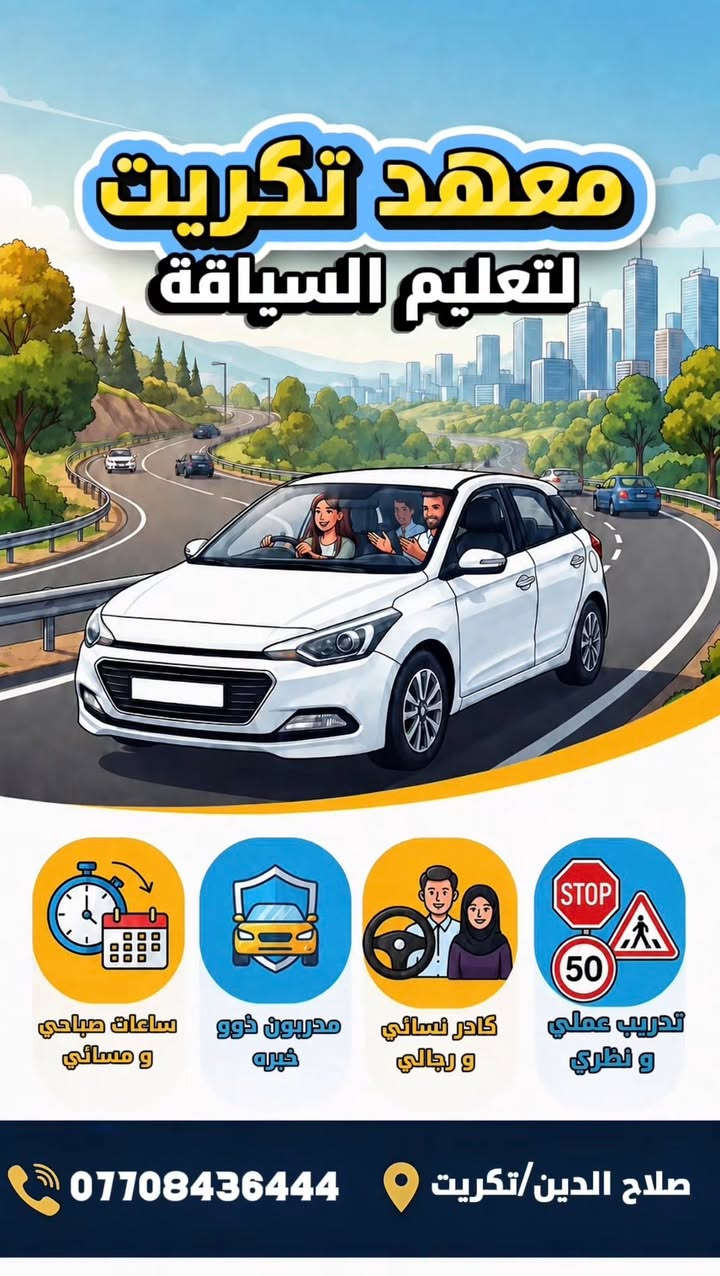 معهد تكريت لتعليم السياقه للحجز ***********
