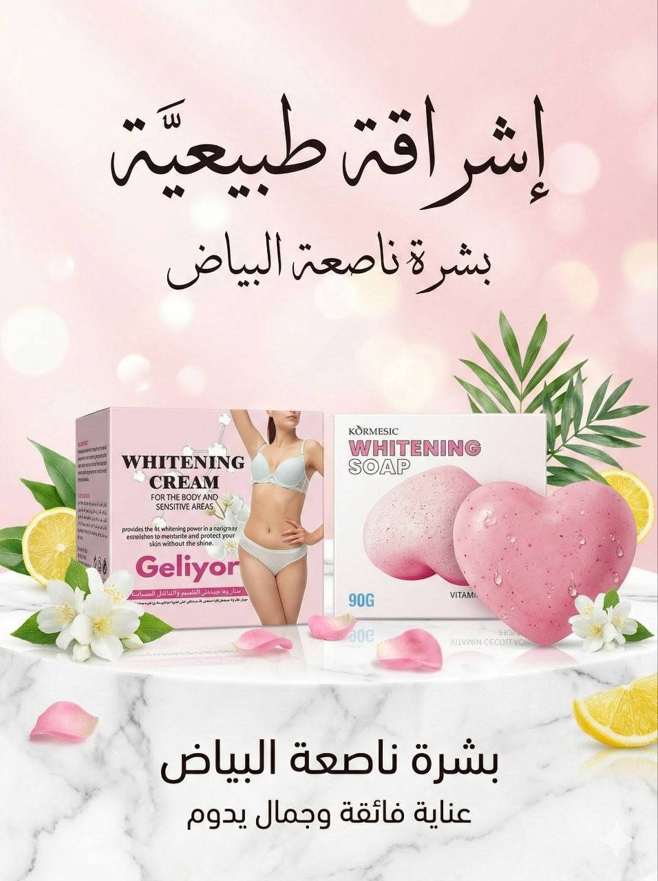 عرض تبيض وتفتيح للجسم 🧼💓

كريم تبيض Geliyor.+ صاوبنة طبية للمناطق الانثوية 🩷🎀 

🎀  الكريم لتبييض وتفتيح البشرة في الجسم والمناطق الحساسة، 

🎀 مثل الإبطين والركبتين والمرفقين ومنطقة البيكيني. 

🎀 يساعد الكريم على تقليل التصبغات والبقع الداكنة وتوحيد لون البشرة، مع توفير ترطيب عميق وحماية للبشرة.

🎀 تحتوي التركيبة على مكونات مرطبة مثل الجلسرين والكولاجين المتحلل، بالإضافة إلى عوامل تفتيح مثل ثاني أكسيد التيتانيوم وفيتامين C للمساعدة في تحسين الإشراق.

2--- صابونة 🧼🎀

 لتعقيم وتفتيح وتنعيم الجسم

تستخدم فقط للجسم ومناطق ممنوع للوجه 🎀
#عرض_تبييض_وتفتيح_الجسم #عناية_شخصية #اكسبلور #منتجات_عناية_واهتمام😍 #الديوانية_الرمادي_طواريج_الفلوجة_البصرة_حله


**إذا كنت صاحب هذا الإعلان وتريد حذفه لأي سبب، رجاءا أرسل رسالة إلى الدعم الفني**