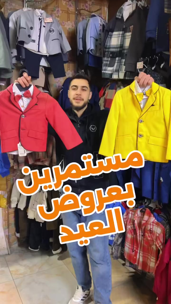 #أعلى٠قيمة٠مقابل٠أقل٠سعر🥰🥰
مكملين معكم بعروض العيد 
على اقوى تشكيلة ولادي

جنون العروض بلش عنا 😍😍😍

و لا تنسوا تشاركوا الفيديو و تعلقوا عليه لان رح نختار 
اسم لربح جائزة مميزة من المجمع 💥

مجمع البلازا شيك 
حمص - منتصف شارع الخضري 
بعد تقاطع الاناقة ٥٠ متر


**إذا كنت صاحب هذا الإعلان وتريد حذفه لأي سبب، رجاءا أرسل رسالة إلى الدعم الفني**