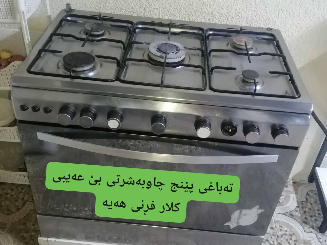 هەرچیت هەیە بۆ فرۆشتن بۆمان بنێرن
ئەمانە بۆفرۆشتن
تکایە مشتەری نیت مێشکمان مەوە

بۆنرخ خاڵئ دابنئ  یان پەیوەندی بکەن

 بۆ پەیوەندی ڤایبەر واتساپ ***********
