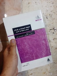 📚التجليات  الروحية في الأسلام ✍د.جوزيبي سكاتولين  🕍تقديم : د.احمد الطي...