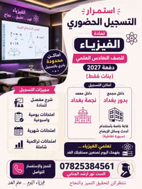 استمرار التسجيل الحضوري لمادة الفيزياء للصف السادس العلمي (بنات فقط) د...