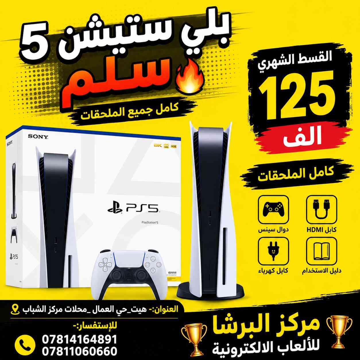 متوفر في #مركز_البرشا  🟡 .

أجهزة بلي ستيشن و الاكس بوكس حسب اخيارك .
-بلي ستيشن 5 . ( اون لاين ) .
-بلي ستيشن 4 . ( مهكر ) .
-بلي ستيشن 3 . ( مهكر ) .
-اكس بوكس يريس اس . ( اون لاين ) .

                 مع كامل الملحقات 

             نظام البيع اقساط و نقداً 

——————————————————————
العنوان:-هيت_حي العمال _محلات مركز الشباب

للإستفسار:-
*********** 📞
***********📞

            🔝مركز البرشا للالعاب الالكترونية 🔝
