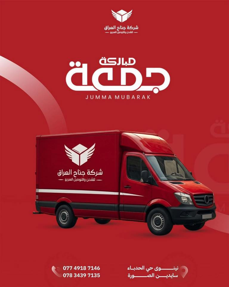 شركة جناح العراق للتوصيل السريع

من قلب نينوى نستلم منك ونوصل طلباتك إلى كل شبر في العراق بكل سرعة وأمان.

✔ توصيل سريع
✔ تغطية جميع المحافظات
✔ تعامل موثوق وخدمة مميزة

📦 سلّم طلبك علينا وخلي الباقي علينا.

📞 للتواصل:
***********
***********

📍 نينوى – حي الحدباء – سايدين الصورة

