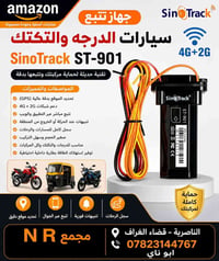جهاز تتبع • SinoTrack ST-901 • الناصرية قضاء الغراف