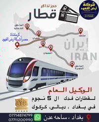 #الوكيل_العام_لقطارات_فدگ_في_بغداد بشرى سارى دخول قطارات رجا الى سيتم ...