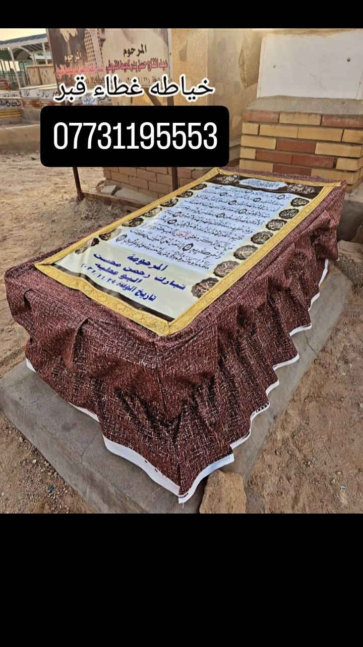 السلام عليكم.... إلى اهالينا في المحافضات يتوفر لديناجوادر قبور صوره او بدون صوره ......لحمايه القبر من الشمس والمطر......فقط عليك ارسال العنوان والدفع ماستر او حوالا عند اكمال العمل
للاستفسار مراسله واتساب *********** 

 #محافضات #العراق #بغداد #ديالى #ناصريه #سماوه #بابل #البصره #الديوانيه #العماره #سامرى #كل #محافضات #العراق
