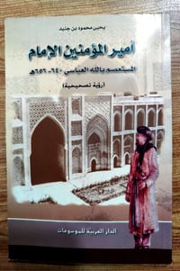 كتاب • المستعصم بالله • يحيى محمود بن جنيد