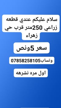 قرب حي زهراء • أرض • ٢٥٠م