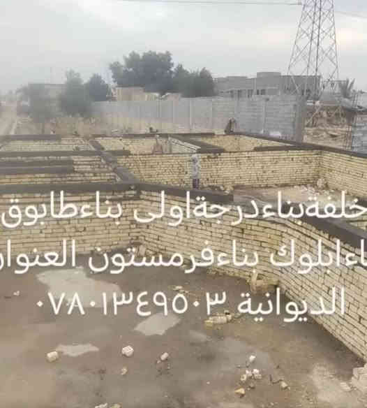 خلفةبناء درجه اولى بناء طابوك بناءفرمستون بناء البلوك العنوان الديوانية ***********
