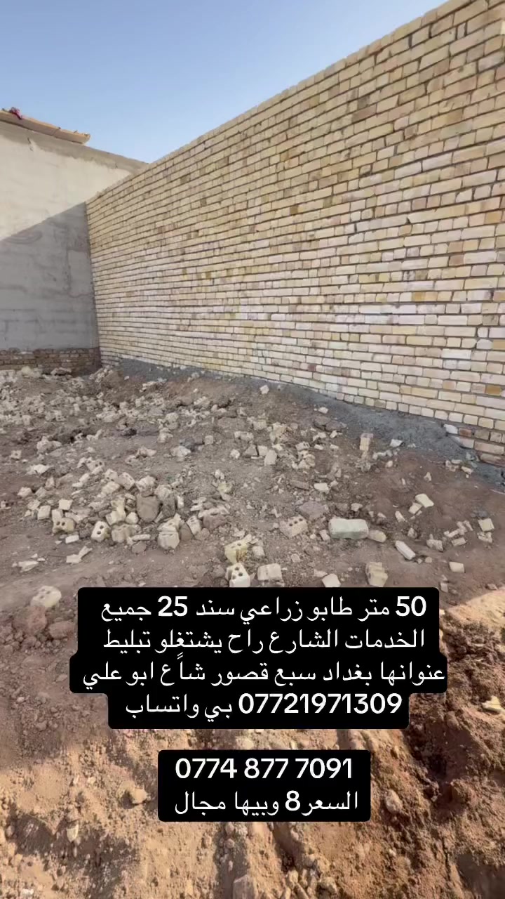 50 متر طابو زراعي سند 25 
جميع الخدمات والشارع راح يشتغلو تبليط 
عنوانها بغداد سبع قصور شارع ابو علي 
*********** بي واتساب 

‭0774 877 7091‬
السعر 8 وبيها مجال قليل
